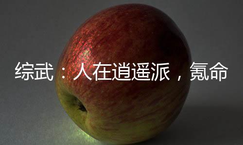 綜武：人在逍遙派，氪命成仙