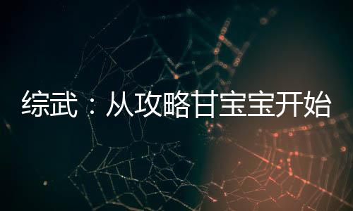 綜武：從攻略甘寶寶開(kāi)始上榜