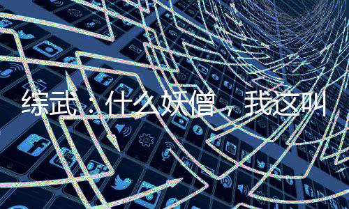 綜武：什么妖僧，我這叫歡喜佛！