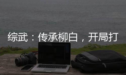 綜武：傳承柳白，開局打哭李寒衣