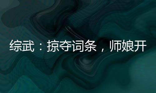 綜武：掠奪詞條，師娘開局