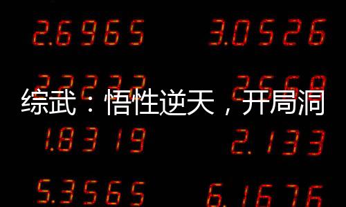 綜武：悟性逆天，開局洞房驚鯢