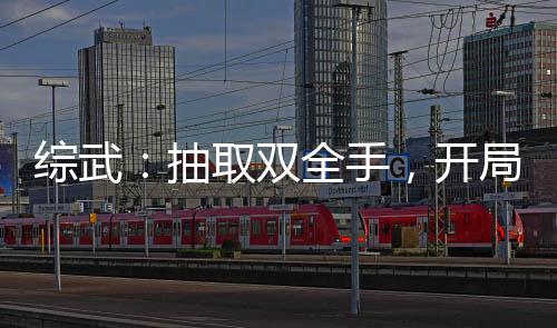 綜武：抽取雙全手，開局起死回生