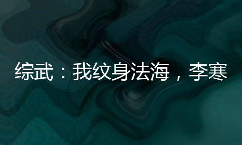 綜武：我紋身法海，李寒衣求子