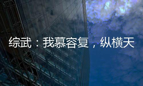 綜武：我慕容復(fù)，縱橫天下！