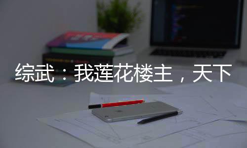 綜武：我蓮花樓主，天下第一