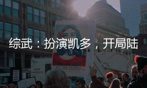 綜武：扮演凱多，開局陸地神仙