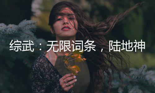 綜武：無(wú)限詞條，陸地神仙都得跪