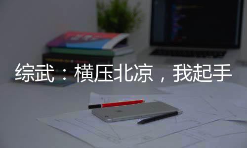 綜武：橫壓北涼，我起手劍二十三
