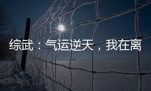 綜武：氣運逆天，我在離陽修長生