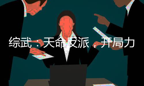 綜武：天命反派，開(kāi)局力挺黃蓉！