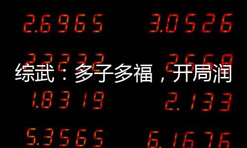 綜武：多子多福，開(kāi)局潤(rùn)了驚鯢！