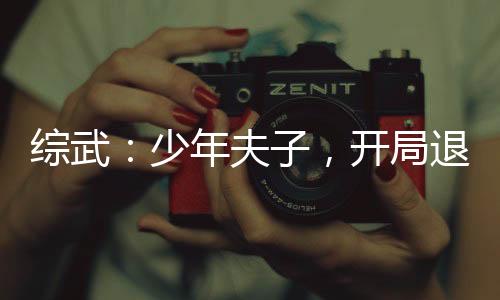 綜武：少年夫子，開局退婚李寒衣