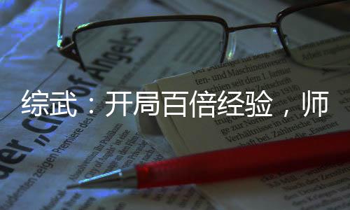 綜武：開局百倍經(jīng)驗，師娘受驚！