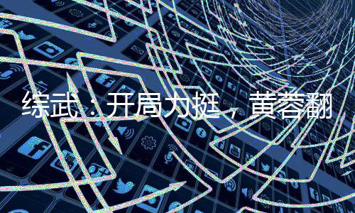 綜武：開(kāi)局力挺，黃蓉翻白眼！