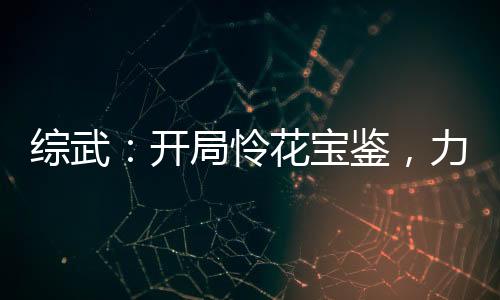 綜武：開局憐花寶鑒，力挺林詩音