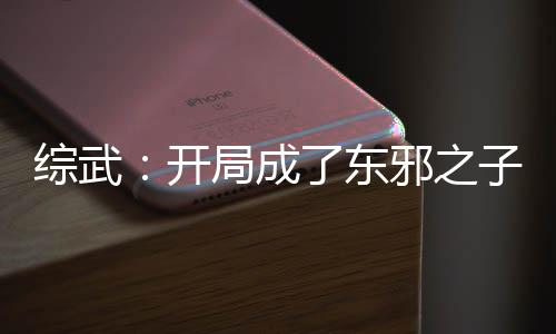 綜武：開局成了東邪之子