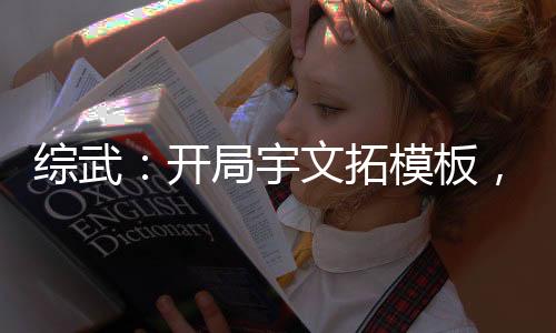 綜武：開局宇文拓模板，浪就完了