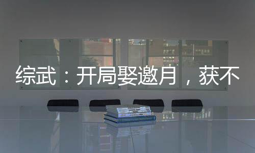 綜武：開局娶邀月，獲不死六劍奴