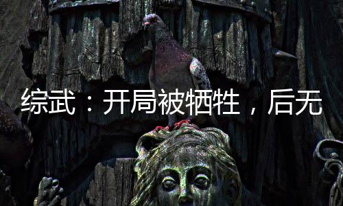 綜武：開局被犧牲，后無敵天下