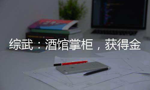 綜武：酒館掌柜，獲得金剛不壞