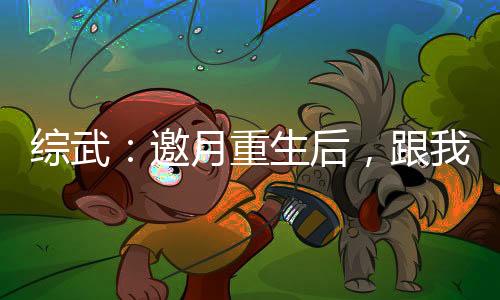 綜武：邀月重生后，跟我不死不休