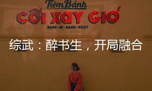 綜武：醉書生，開局融合重瞳