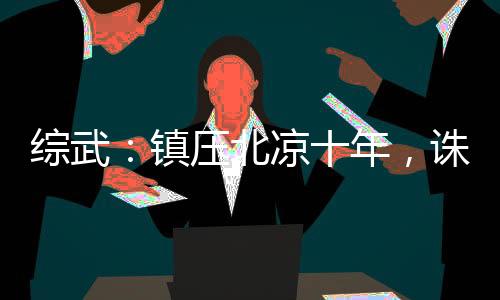綜武：鎮(zhèn)壓北涼十年，誅我九族？