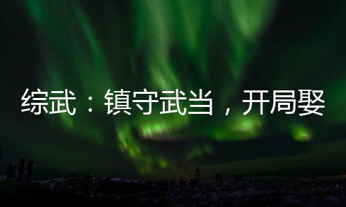 綜武：鎮(zhèn)守武當(dāng)，開局娶妻李寒衣