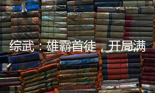 綜武：雄霸首徒，開局滿級(jí)金鐘罩