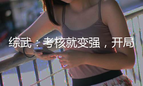 綜武：考核就變強，開局百年內(nèi)力
