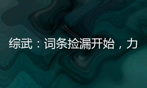 綜武：詞條撿漏開始，力挺岳靈珊