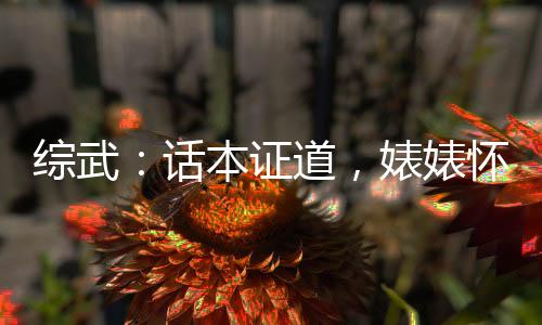 綜武：話本證道，婊婊懷慶瘋搶我