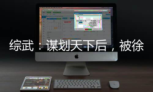 綜武：謀劃天下后，被徐脂虎退婚