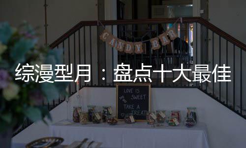 綜漫型月：盤點十大最佳搭檔