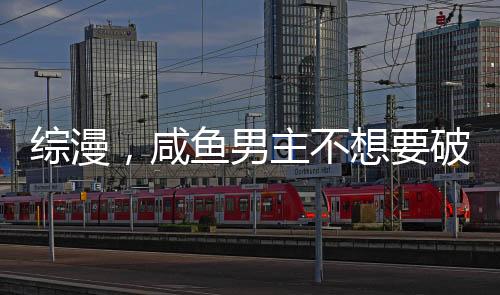 綜漫，咸魚男主不想要破滅結(jié)局