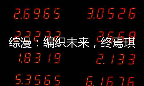 綜漫：編織未來，終焉琪砍爆圣杯