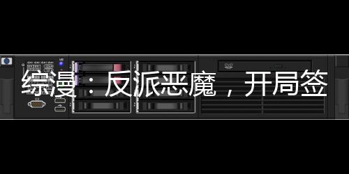 綜漫：反派惡魔，開(kāi)局簽到赤龍帝