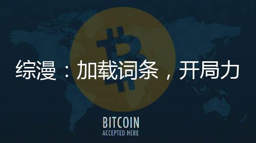 綜漫：加載詞條，開局力挺遠坂凜