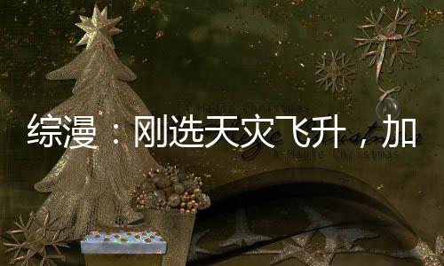 綜漫：剛選天災(zāi)飛升，加入聊天群