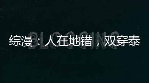 綜漫：人在地錯，雙穿泰拉瑞亞