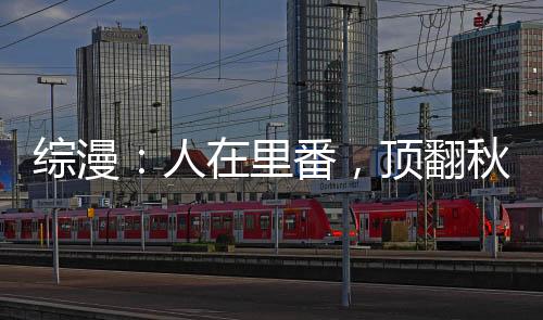 綜漫：人在里番，頂翻秋月愛莉