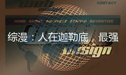 綜漫：人在迦勒底，最強劍圣