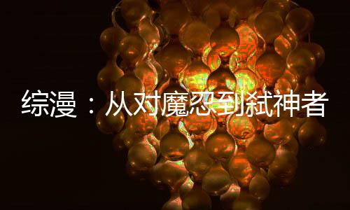 綜漫：從對(duì)魔忍到弒神者