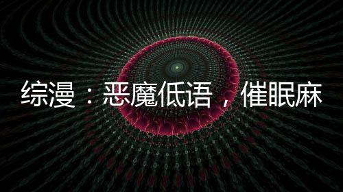 綜漫：惡魔低語，催眠麻衣學(xué)姐！