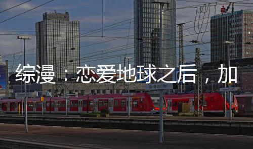 綜漫：戀愛地球之后，加入聊天群