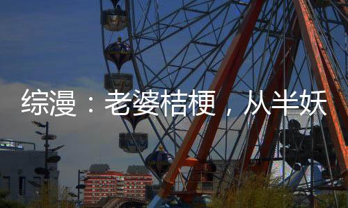 綜漫：老婆桔梗，從半妖打穿諸天