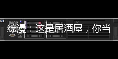 綜漫：這是居酒屋，你當(dāng)風(fēng)俗店?