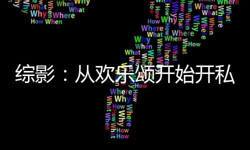綜影：從歡樂(lè)頌開(kāi)始開(kāi)私房菜