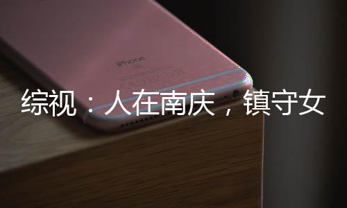 綜視：人在南慶，鎮(zhèn)守女囚就變強(qiáng)
